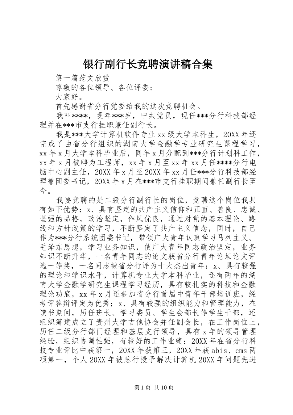 2024年银行副行长竞聘演讲稿合集_第1页
