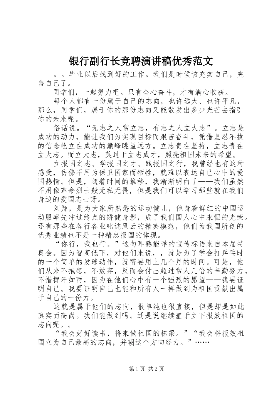 2024年银行副行长竞聘演讲稿优秀范文_第1页