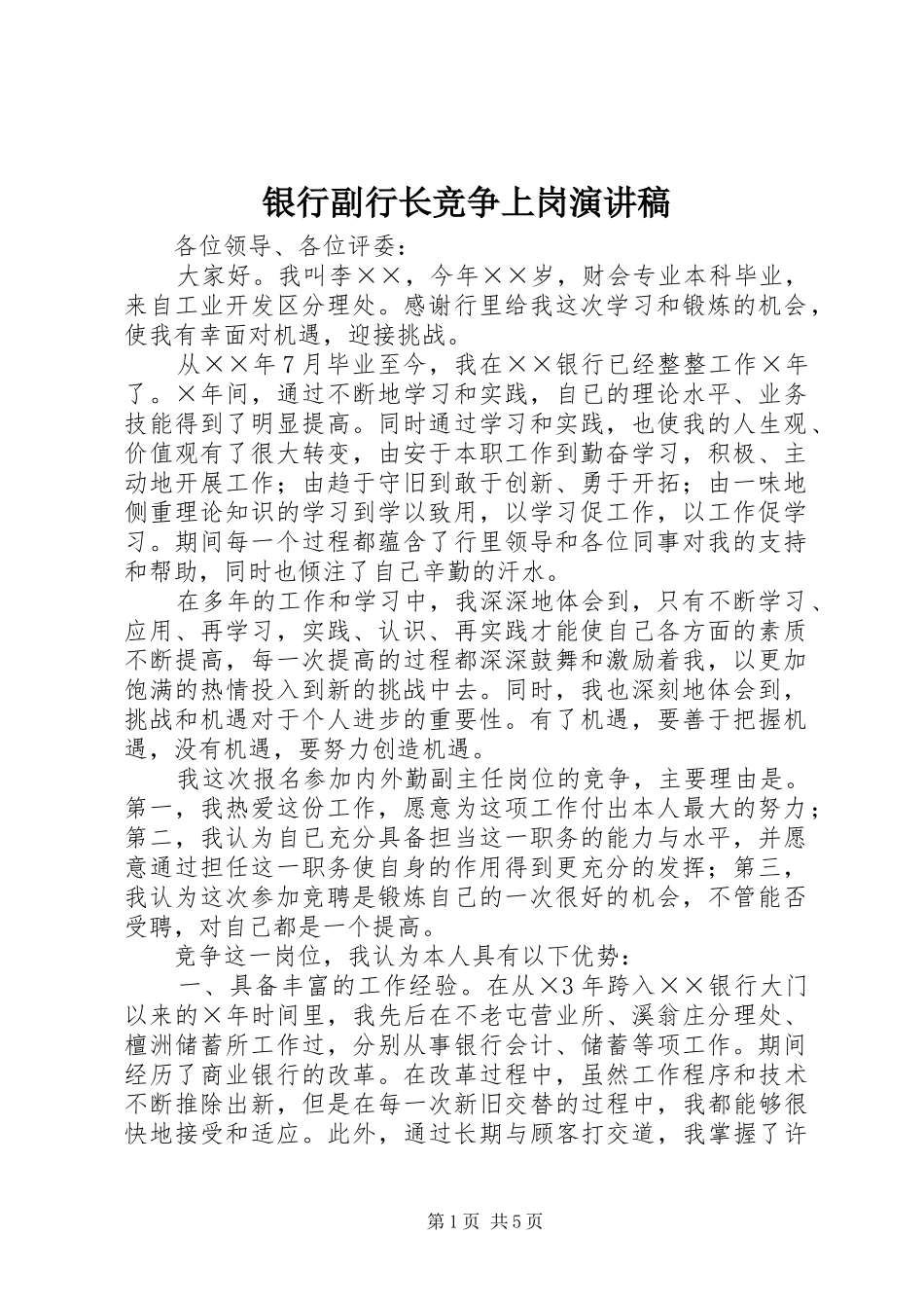 2024年银行副行长竞争上岗演讲稿_第1页
