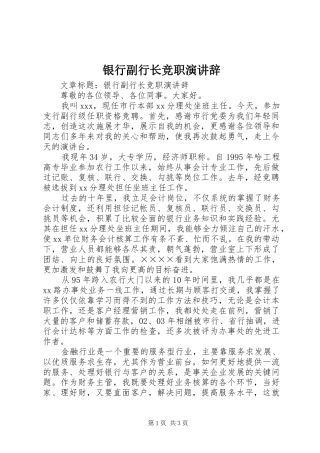 2024年银行副行长竞职演讲辞