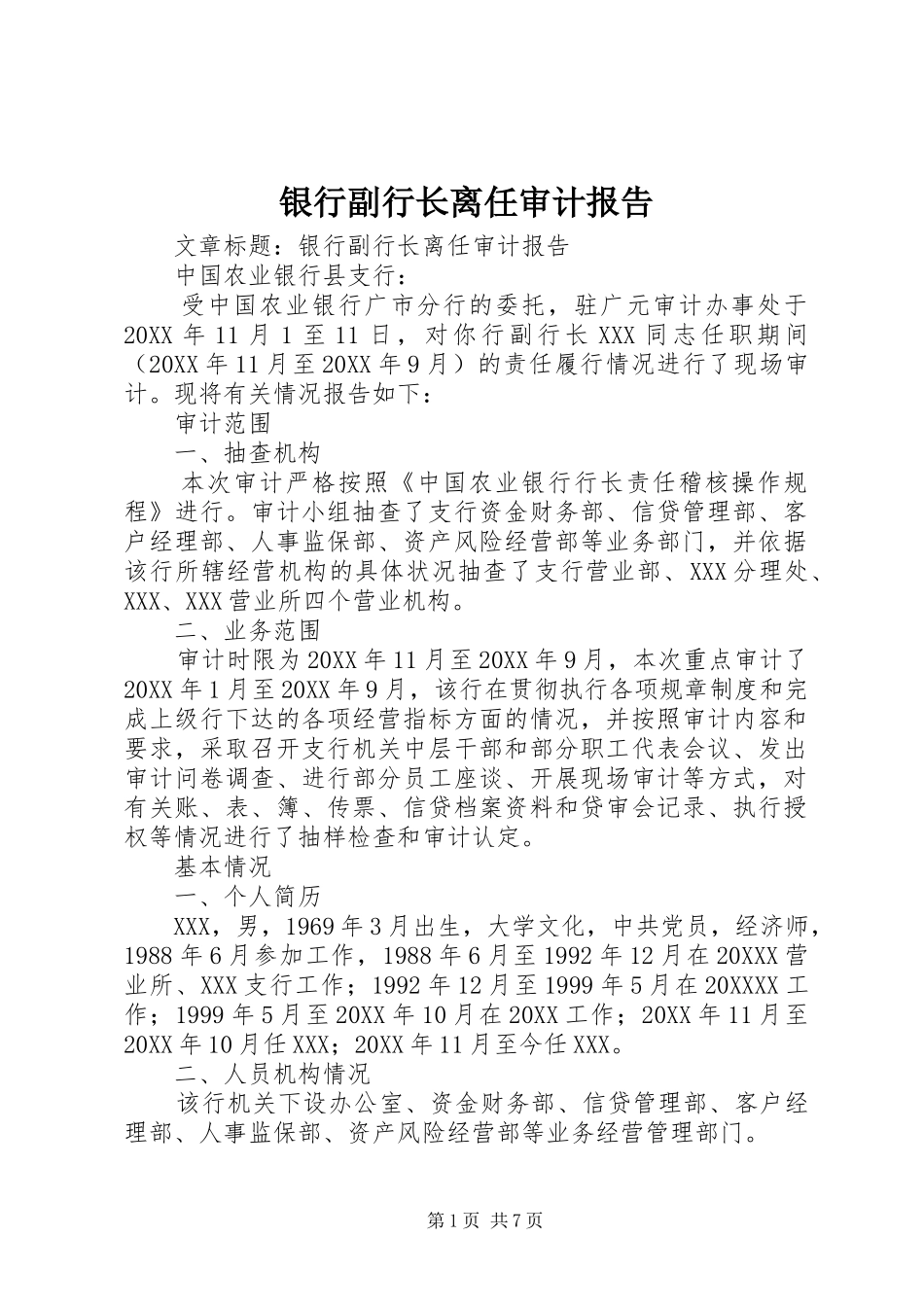 2024年银行副行长离任审计报告_第1页