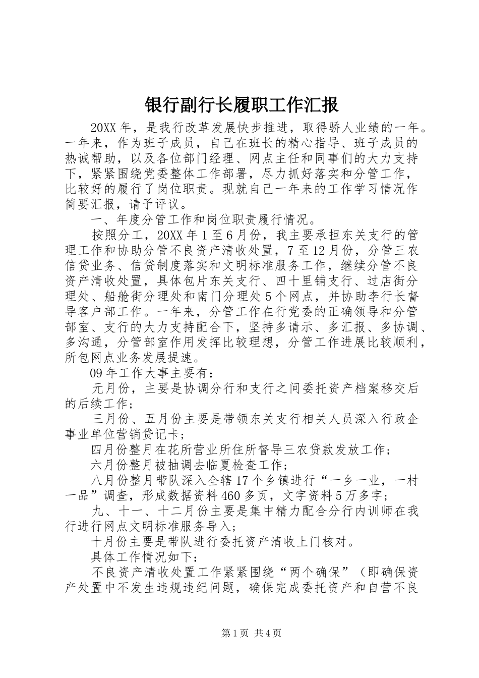 2024年银行副行长履职工作汇报_第1页