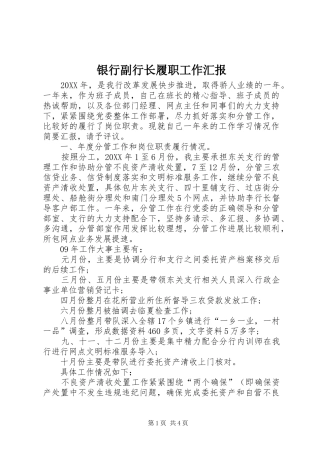 2024年银行副行长履职工作汇报