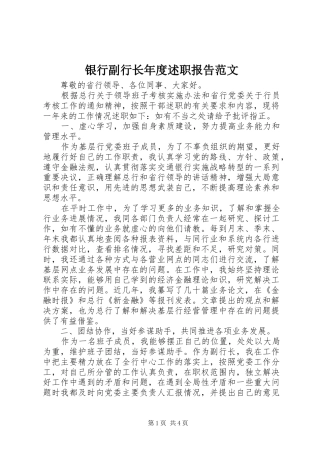 2024年银行副行长年度述职报告范文