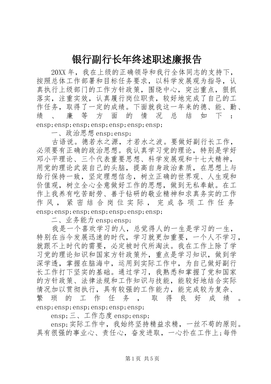 2024年银行副行长年终述职述廉报告_第1页