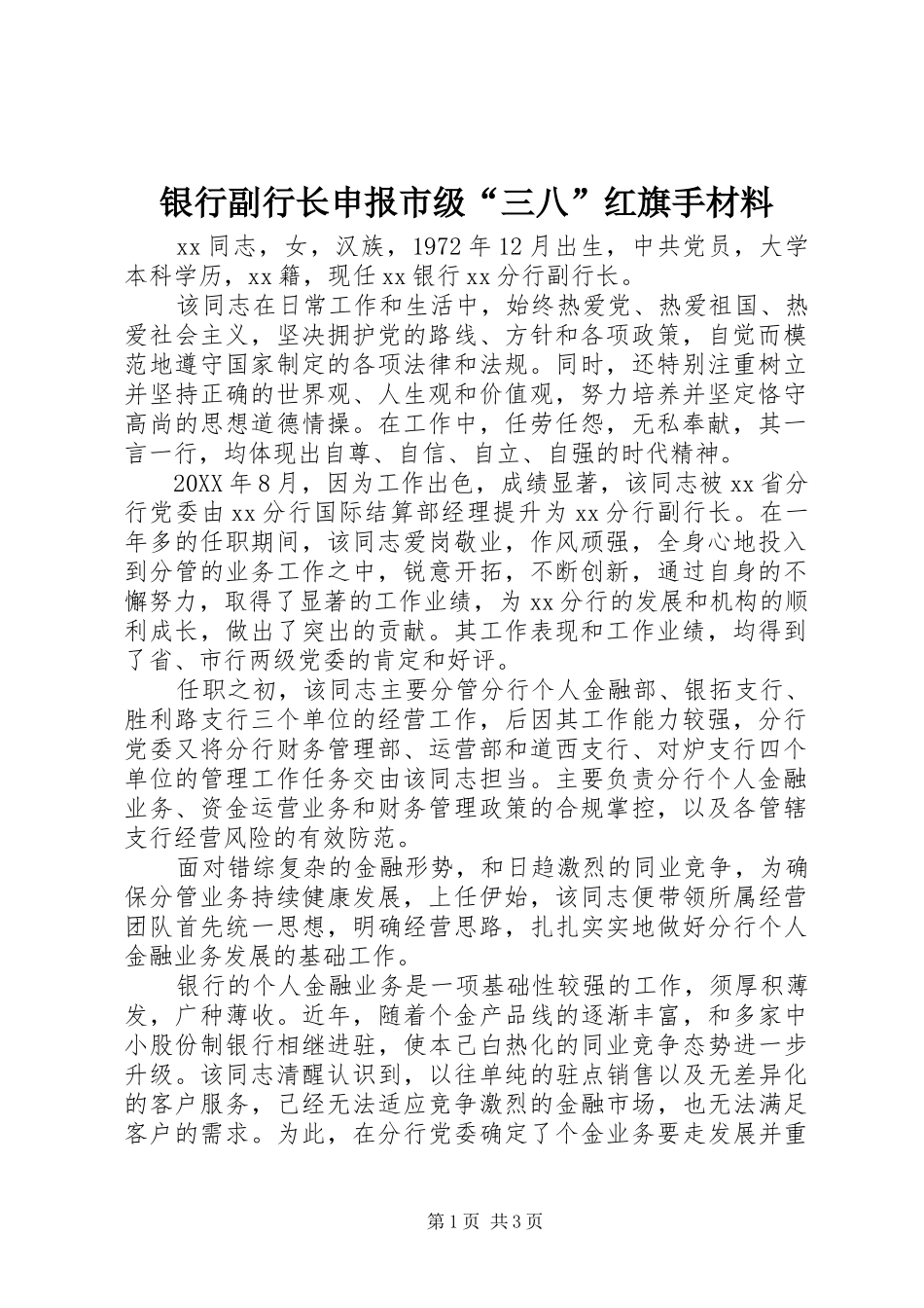 2024年银行副行长申报市级三八红旗手材料_第1页