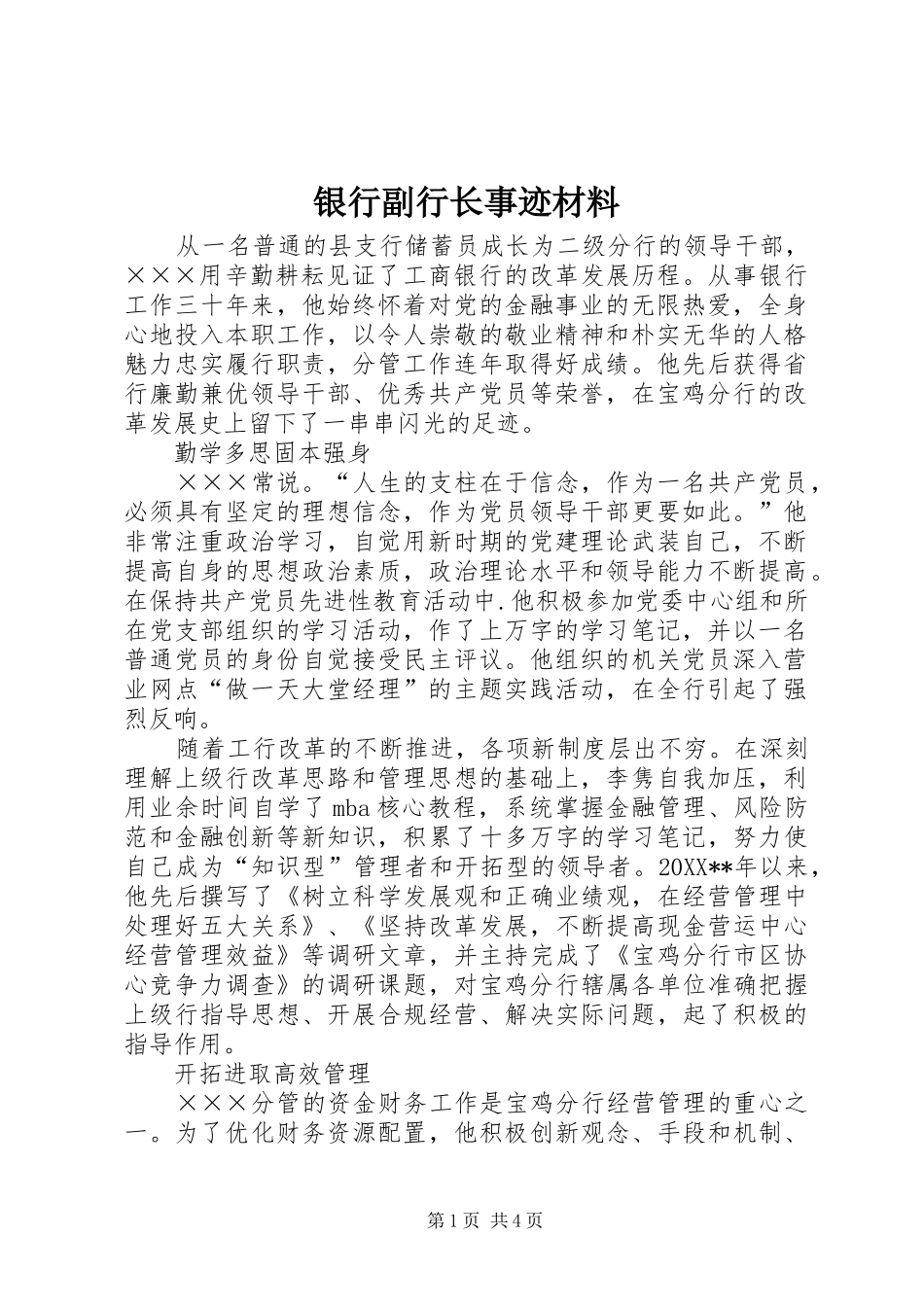 2024年银行副行长事迹材料_第1页