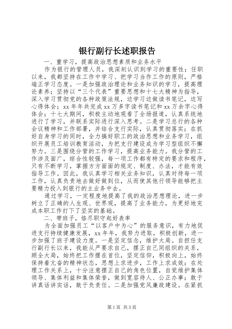 2024年银行副行长述职报告_第1页