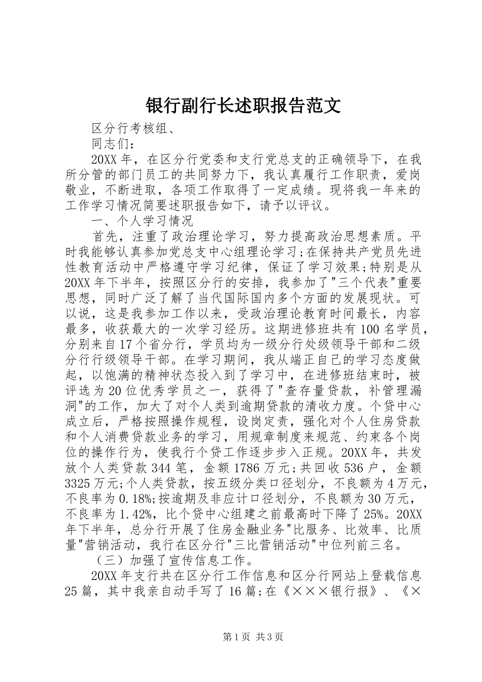 2024年银行副行长述职报告范文_第1页