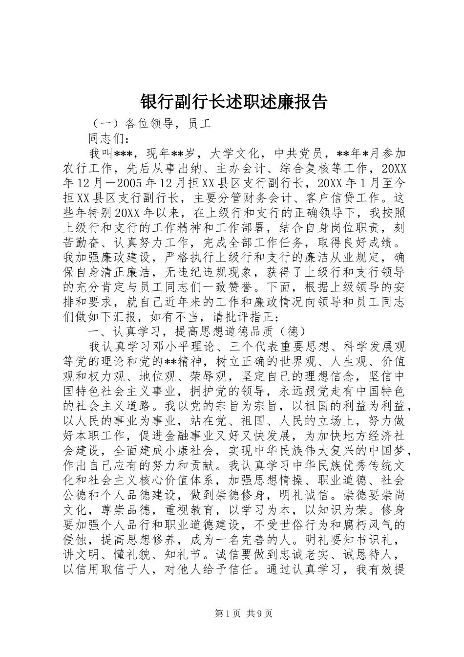 2024年银行副行长述职述廉报告_第1页