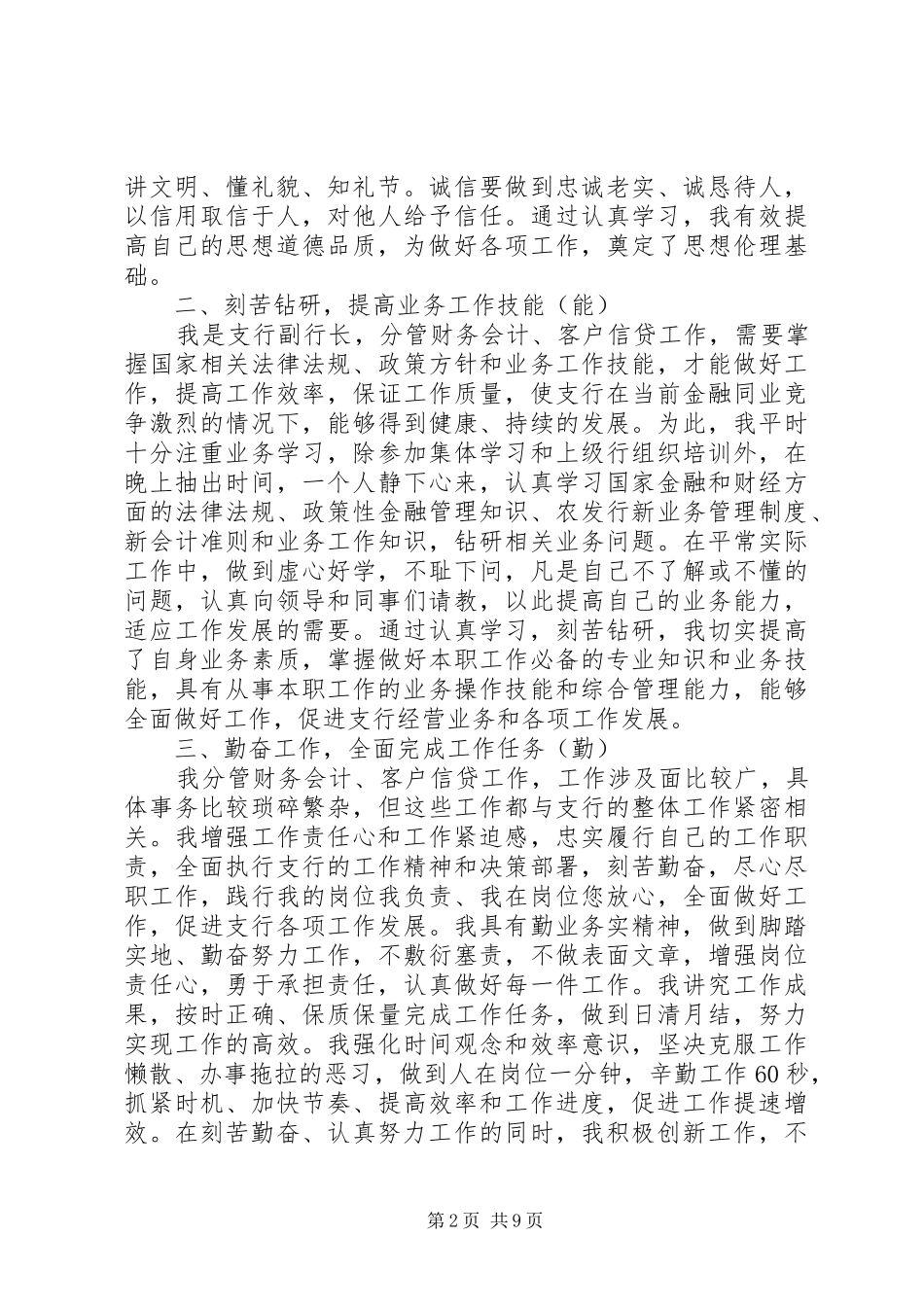 2024年银行副行长述职述廉报告两篇_第2页