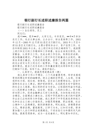 2024年银行副行长述职述廉报告两篇