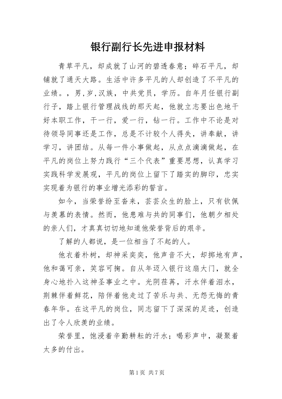 2024年银行副行长先进申报材料_第1页