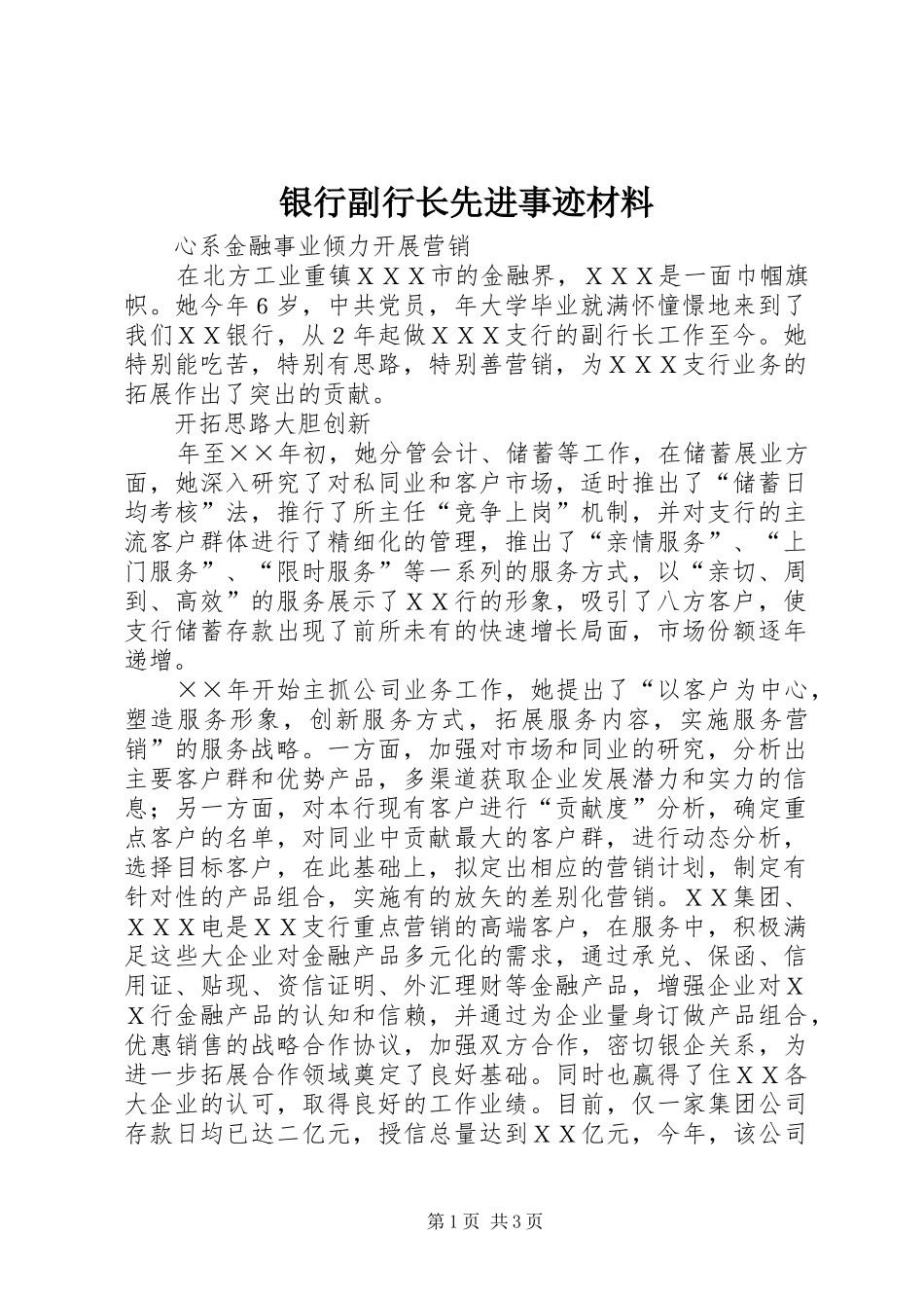 2024年银行副行长先进事迹材料_第1页