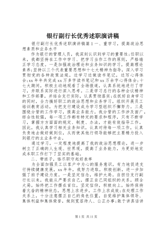 2024年银行副行长优秀述职演讲稿