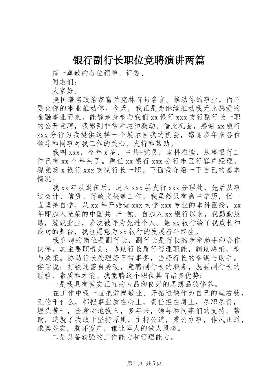 2024年银行副行长职位竞聘演讲两篇_第1页