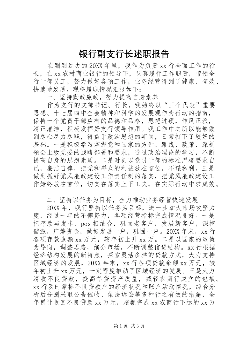 2024年银行副支行长述职报告_第1页
