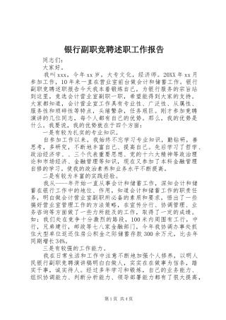 2024年银行副职竞聘述职工作报告