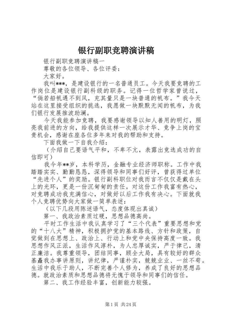 2024年银行副职竞聘演讲稿_第1页