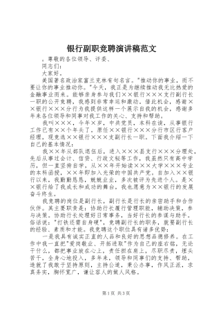 2024年银行副职竞聘演讲稿范文