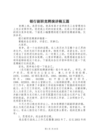 2024年银行副职竞聘演讲稿五篇