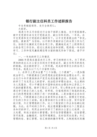 2024年银行副主任科员工作述职报告