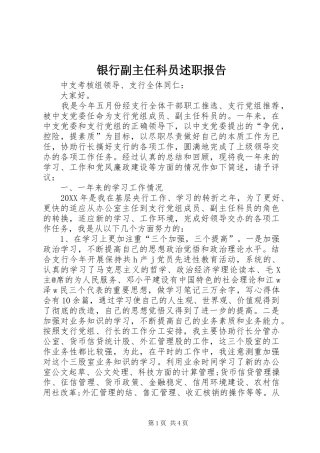 2024年银行副主任科员述职报告