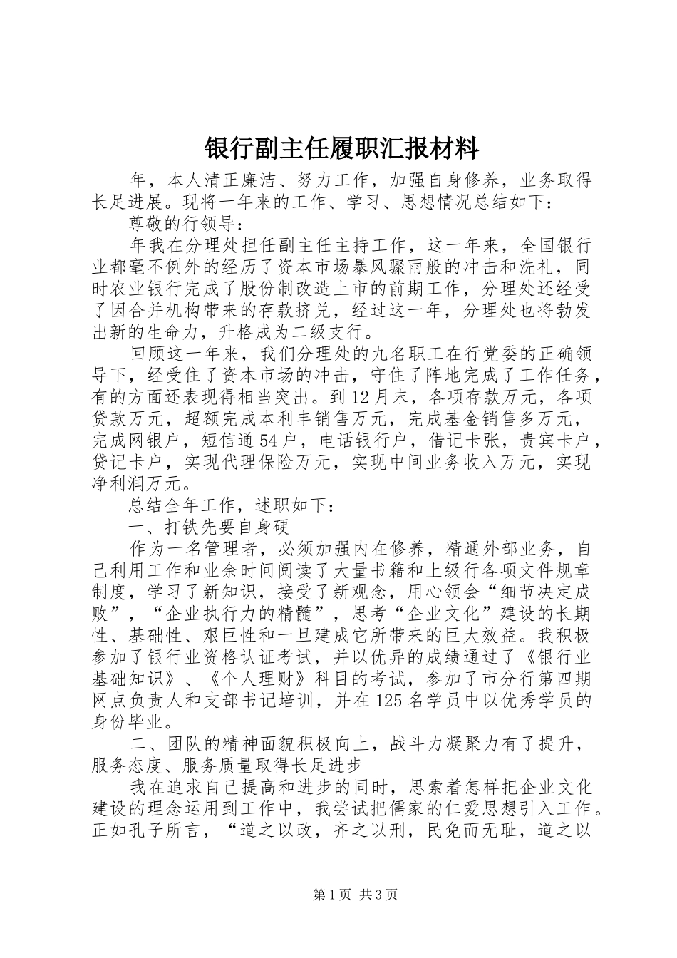 2024年银行副主任履职汇报材料_第1页