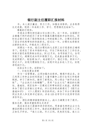 2024年银行副主任履职汇报材料