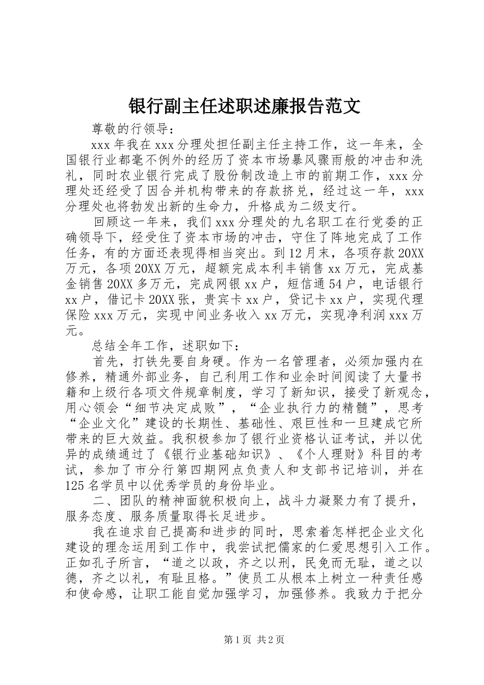 2024年银行副主任述职述廉报告范文_第1页