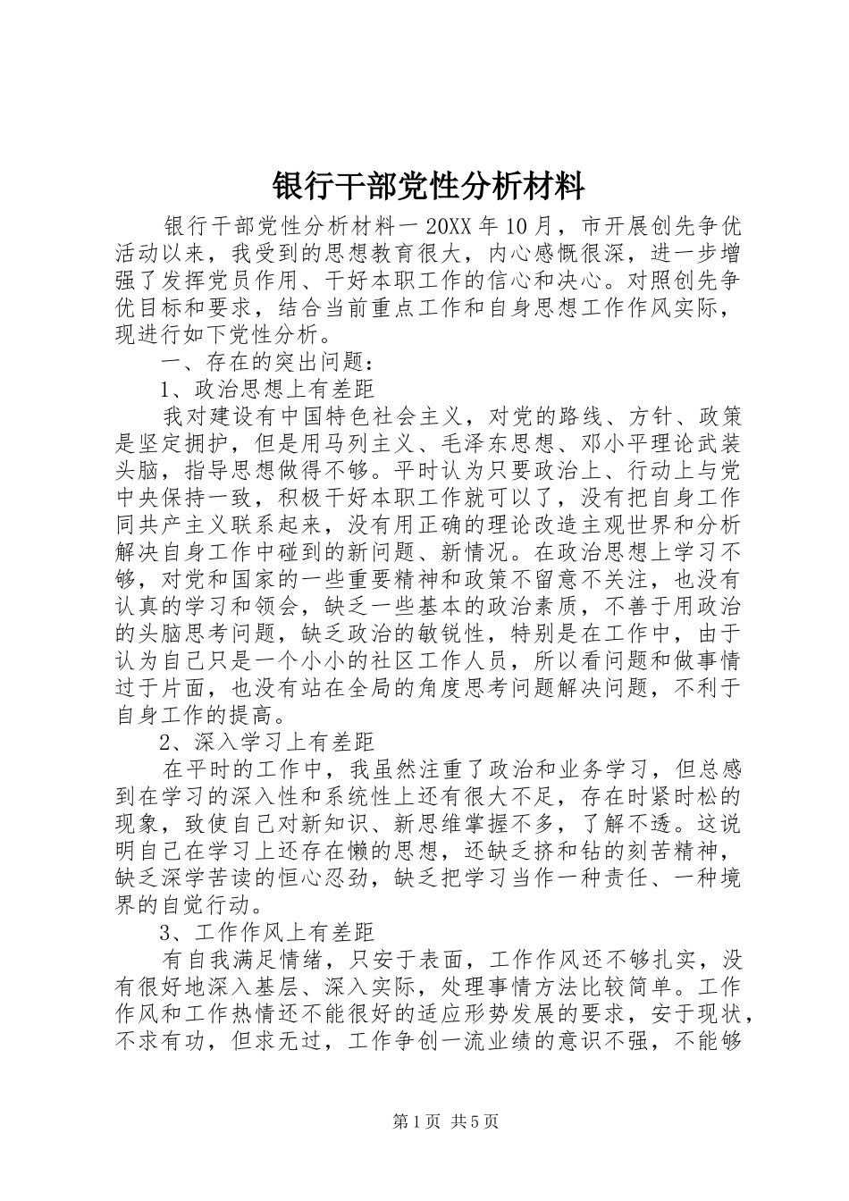 2024年银行干部党性分析材料_第1页