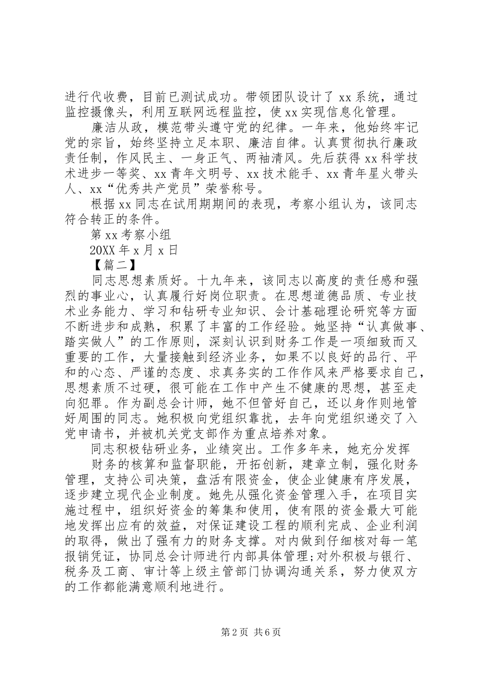 2024年银行干部考察材料报告五篇_第2页