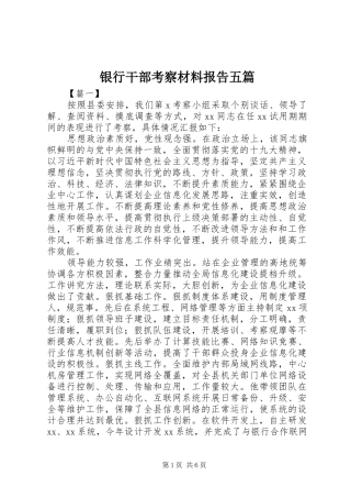 2024年银行干部考察材料报告五篇