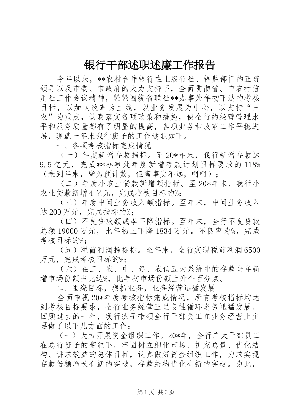 2024年银行干部述职述廉工作报告_第1页