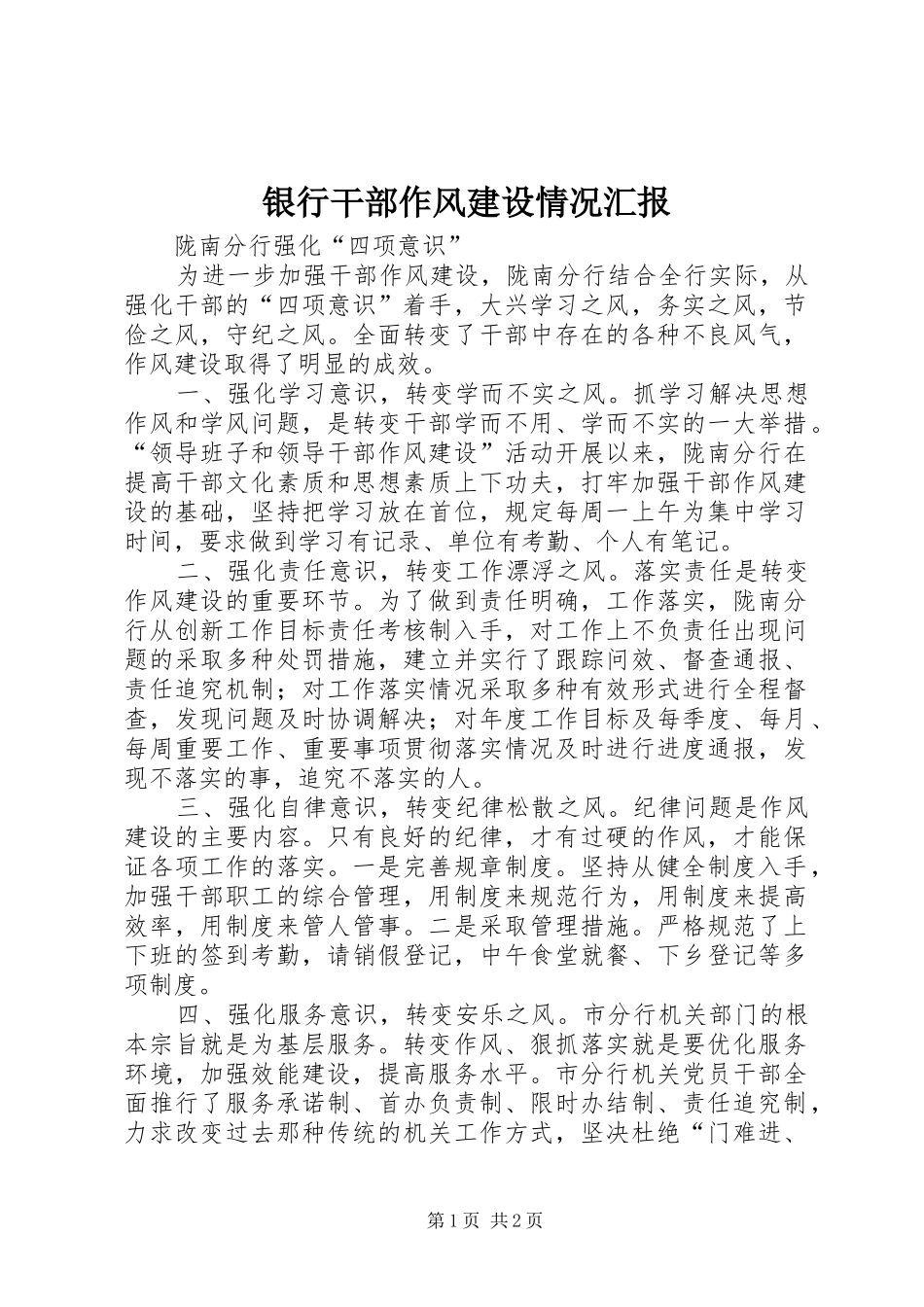 2024年银行干部作风建设情况汇报_第1页