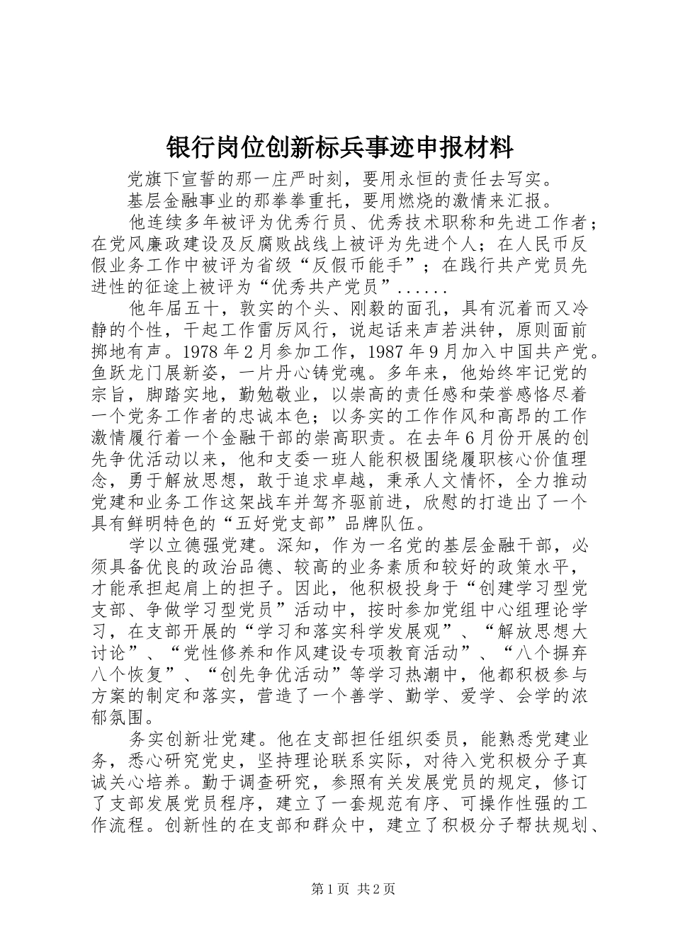2024年银行岗位创新标兵事迹申报材料_第1页