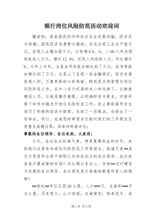 2024年银行岗位风险防范活动欢迎词