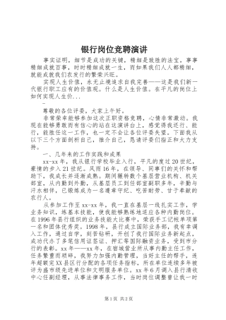 2024年银行岗位竞聘演讲