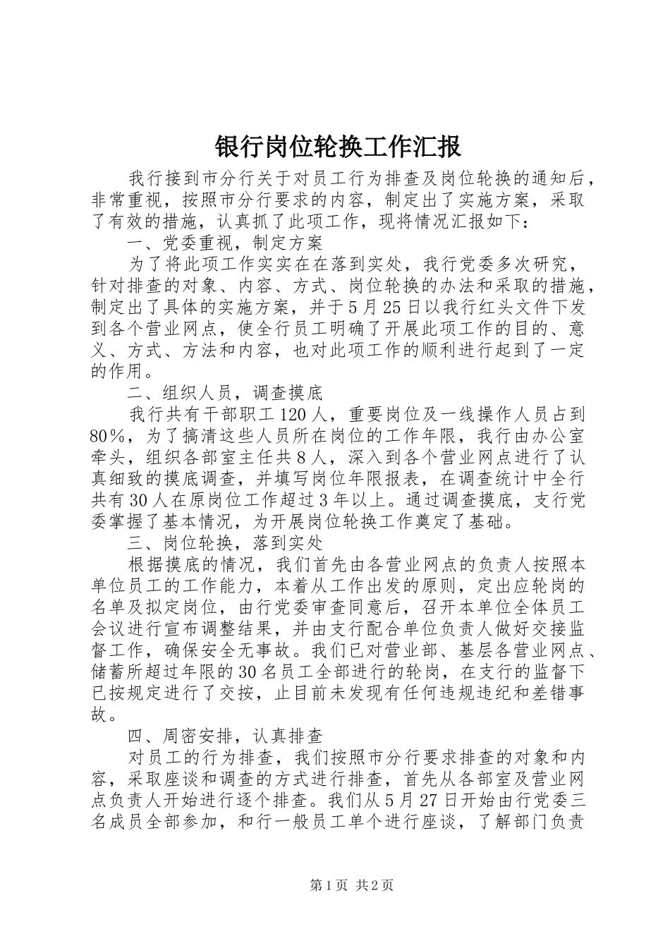2024年银行岗位轮换工作汇报_第1页