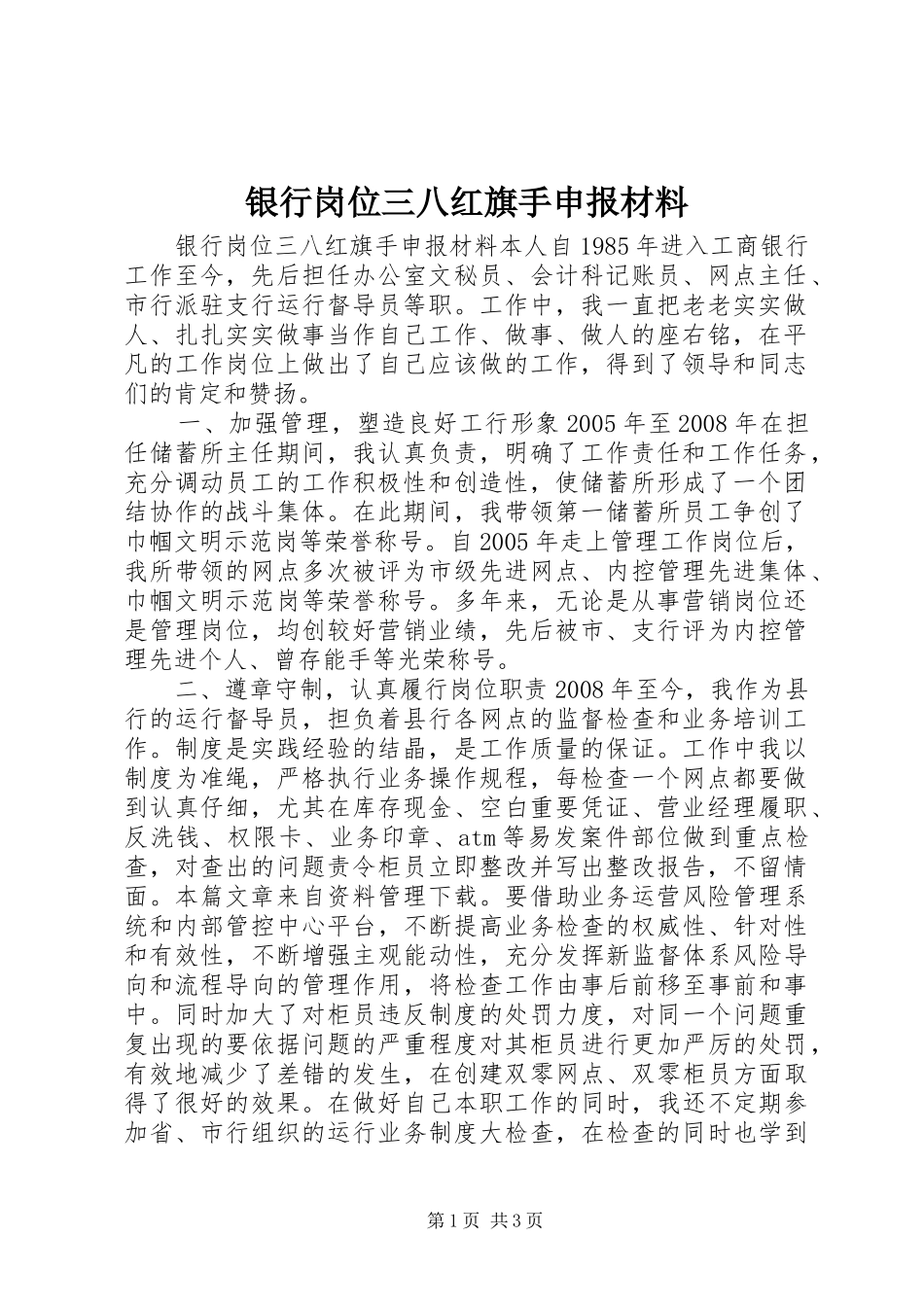 2024年银行岗位三八红旗手申报材料_第1页