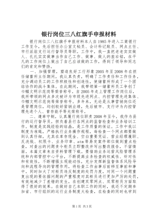 2024年银行岗位三八红旗手申报材料