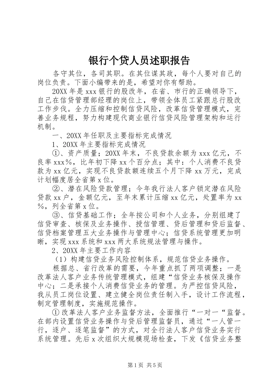 2024年银行个贷人员述职报告_第1页