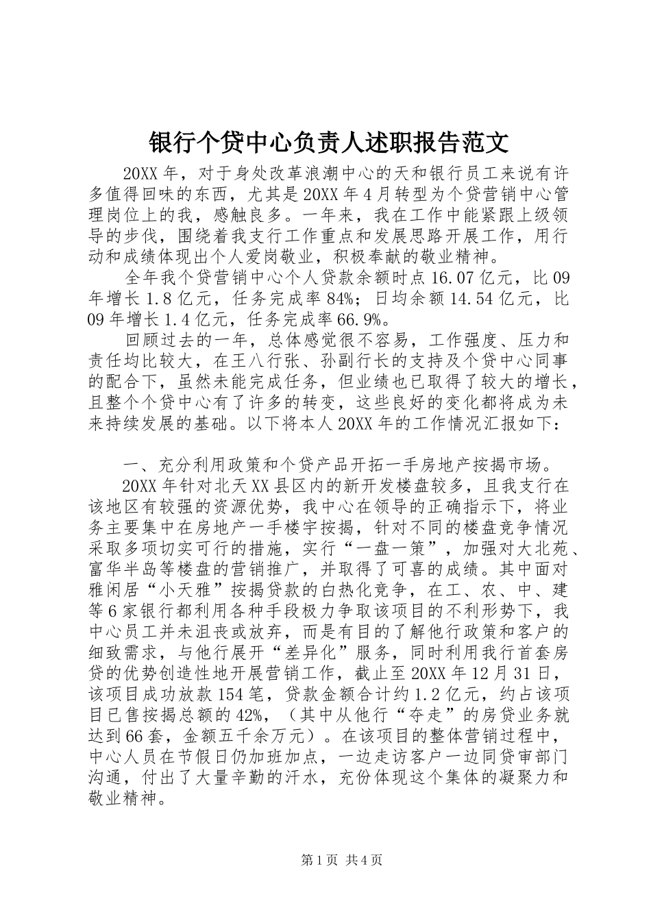 2024年银行个贷中心负责人述职报告范文_第1页
