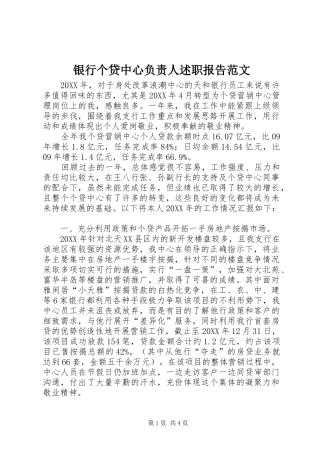 2024年银行个贷中心负责人述职报告范文