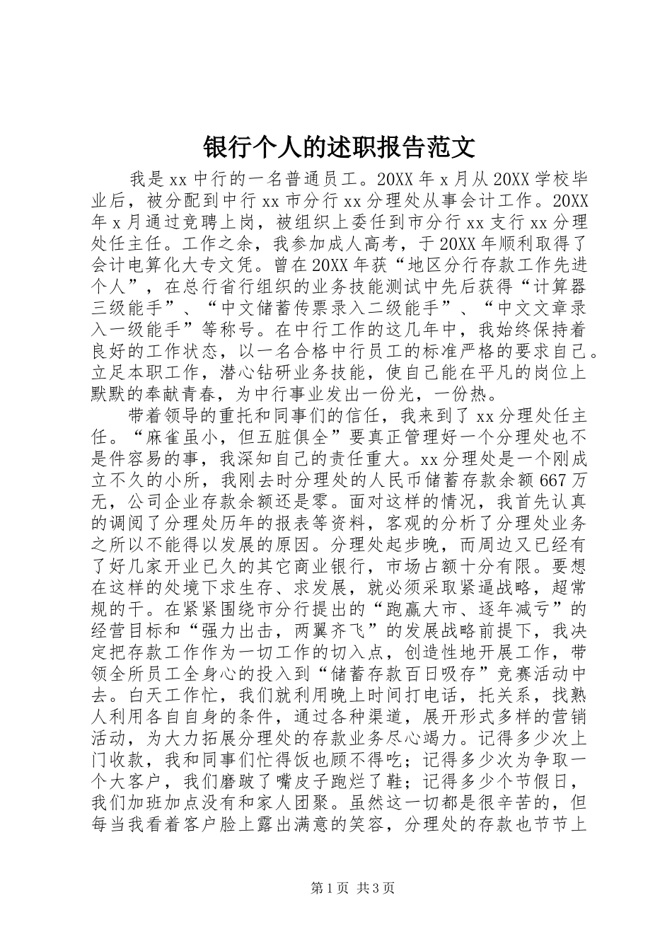 2024年银行个人的述职报告范文_第1页