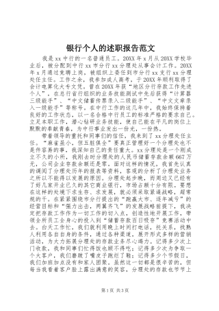 2024年银行个人的述职报告范文