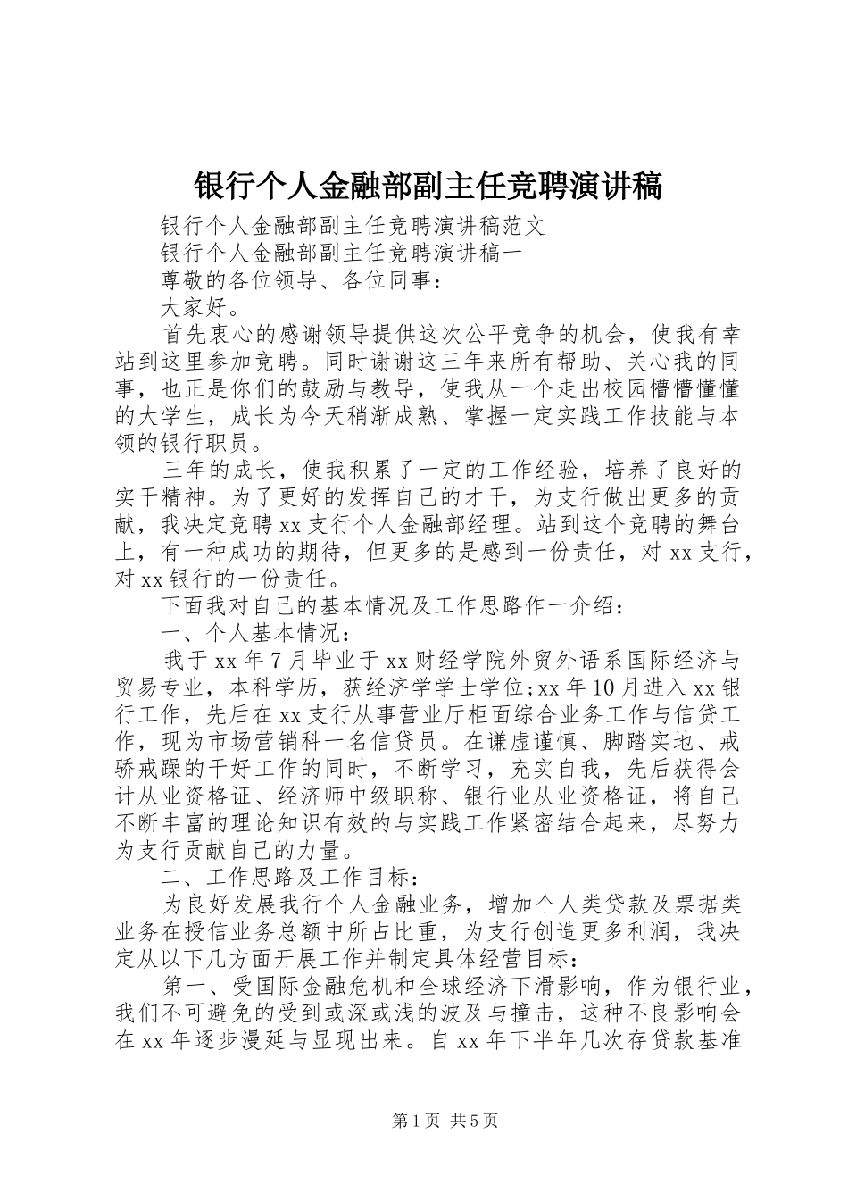 2024年银行个人金融部副主任竞聘演讲稿_第1页