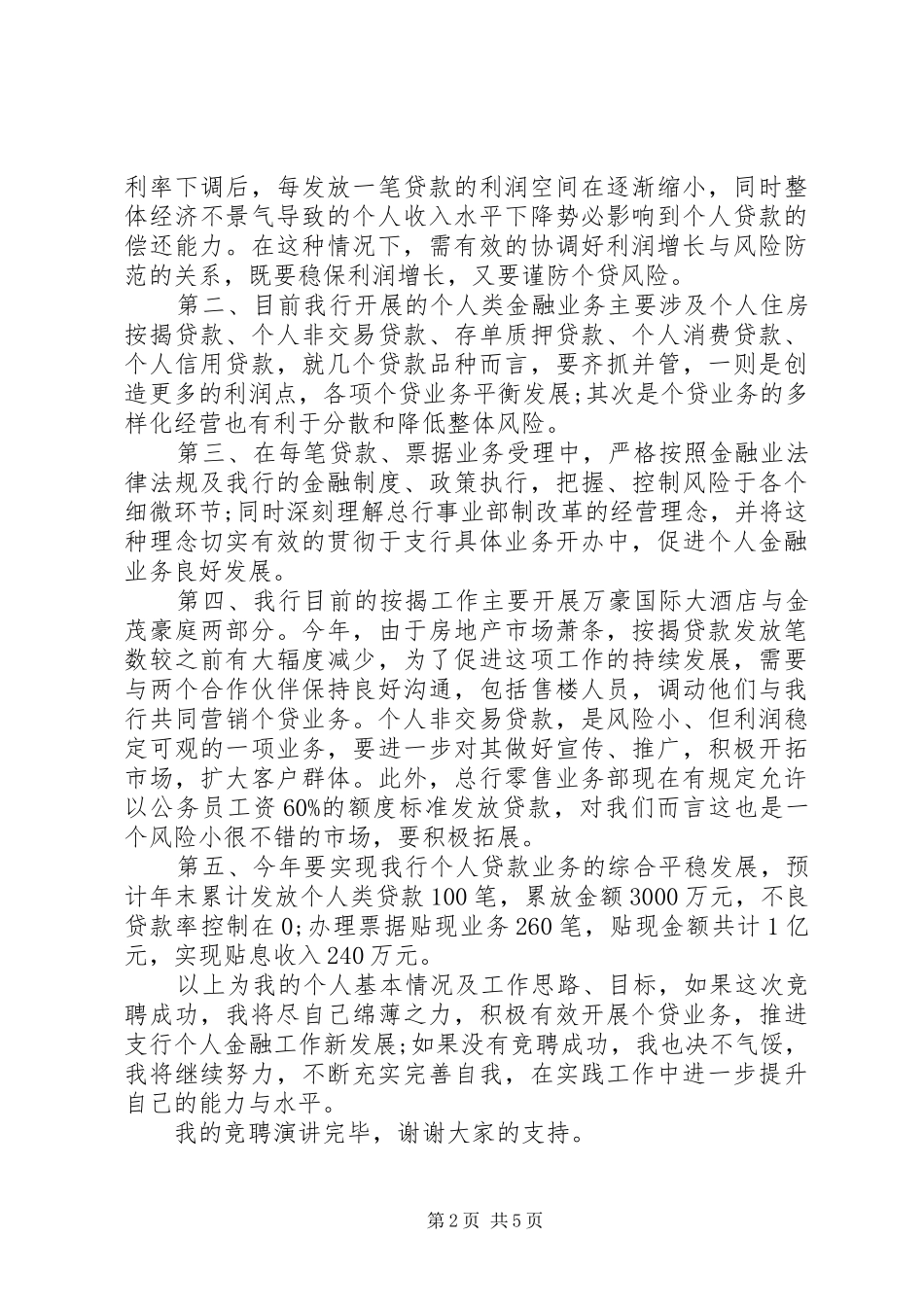 2024年银行个人金融部副主任竞聘演讲稿_第2页