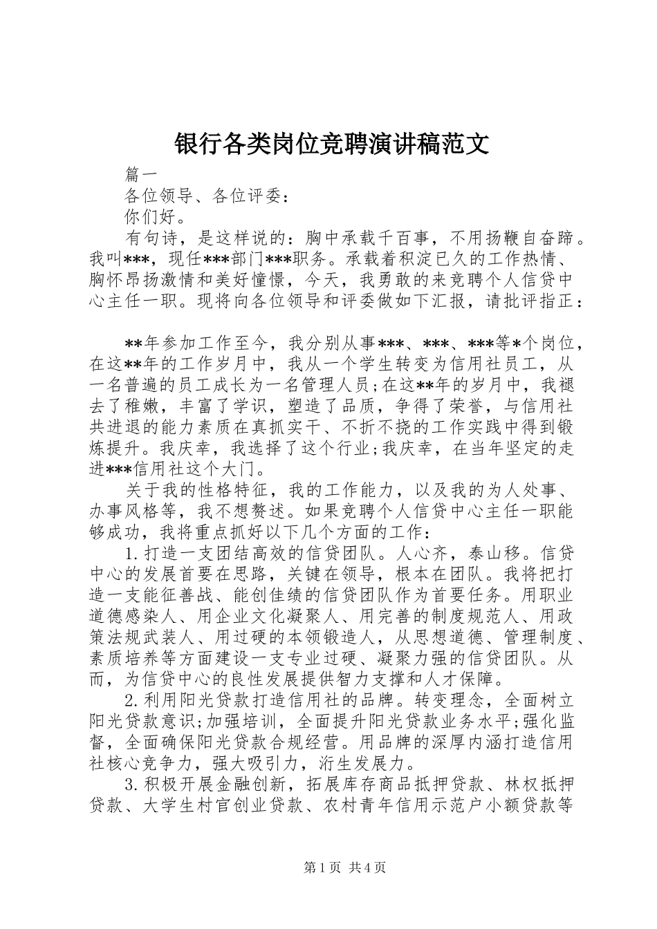 2024年银行各类岗位竞聘演讲稿范文_第1页