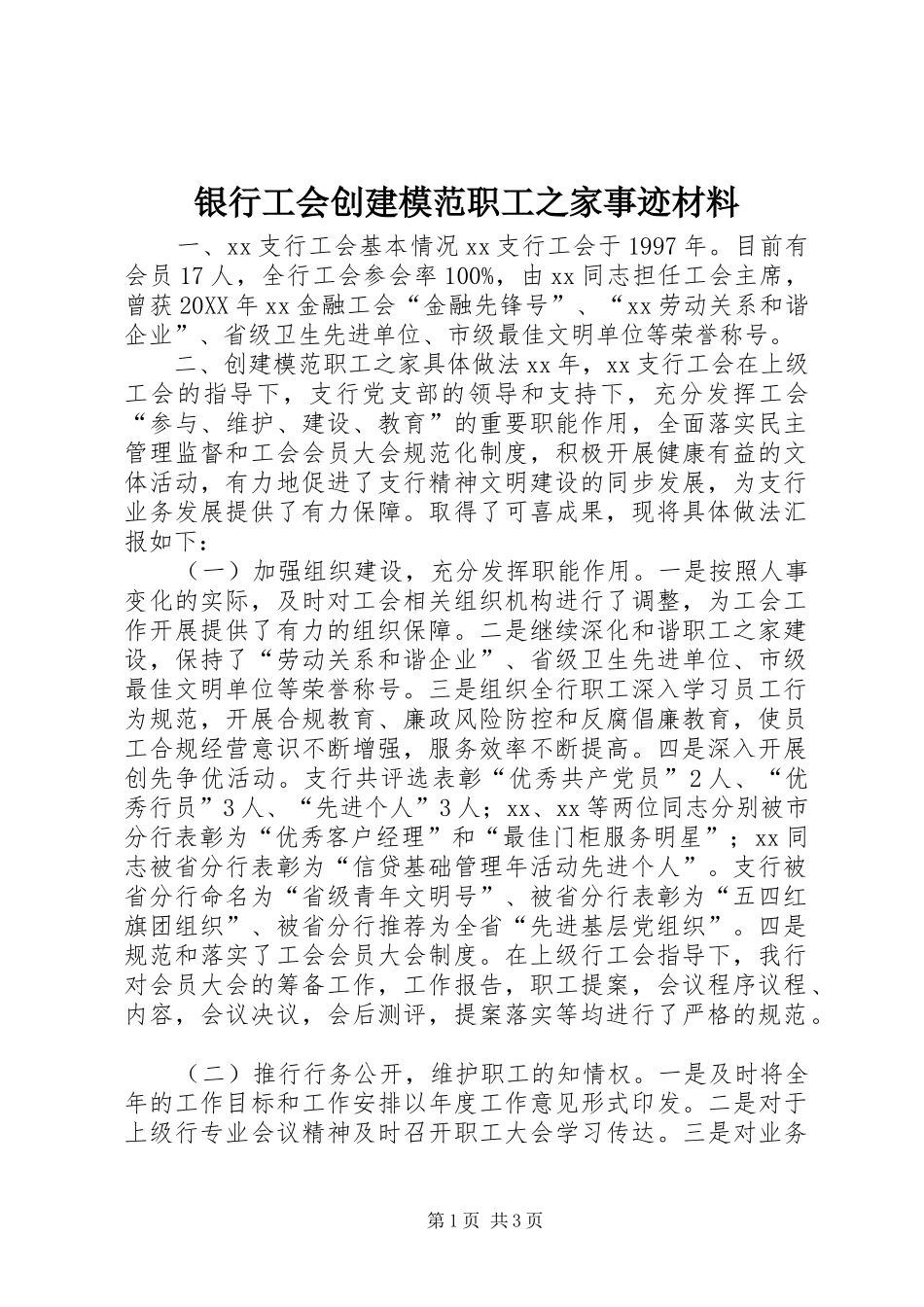 2024年银行工会创建模范职工之家事迹材料_第1页